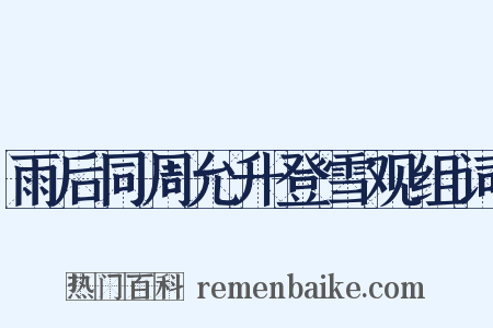 雨后同周允升登雪观组词是什么意思的图片